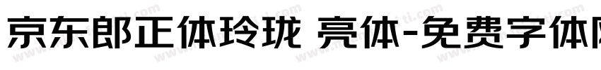 京东郎正体玲珑 亮体字体转换